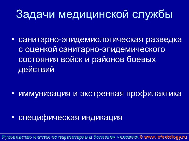 Задачи медицинской службы санитарно-эпидемиологическая разведка с оценкой санитарно-эпидемического состояния войск и районов боевых действий